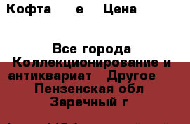 Кофта (80-е) › Цена ­ 1 500 - Все города Коллекционирование и антиквариат » Другое   . Пензенская обл.,Заречный г.